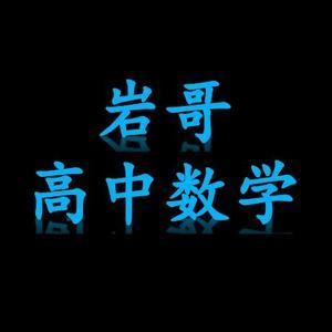岩哥高中数学头像