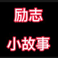 小李讲励志小故事头像