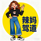 辣妈驾道头像