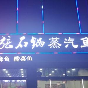 滨州市滨城区张石锅蒸汽鱼饭店头像