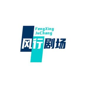 风行剧场头像