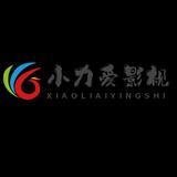 小力愛影視头像