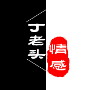 丁老头情感头像