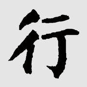 躬行者的个人资料头像