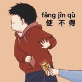 喜欢雅阁的小迷弟头像