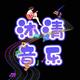 沐清音乐头像