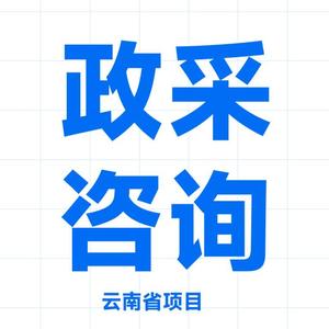 云南政采咨询服务头像