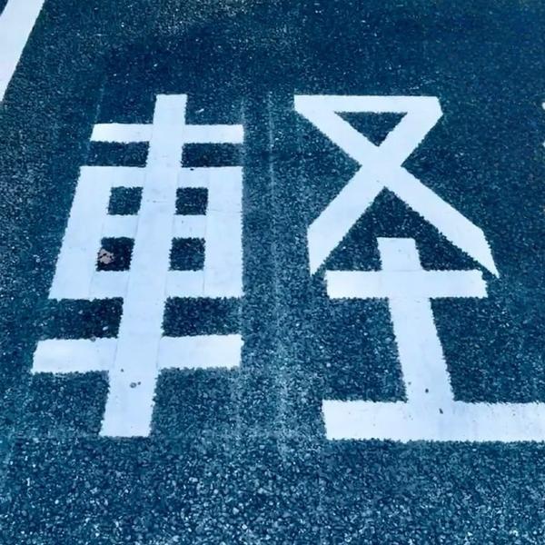 部品屋头像
