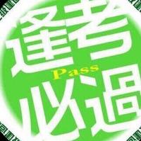 A逢考必过776头像