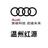 温州红源奥迪4S店头像