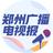 郑州广播电视报头像