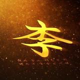 徐坤如神明头像