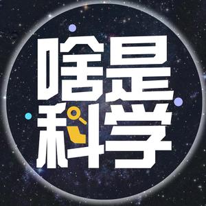 啥是科学头像