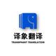 译象翻译头像