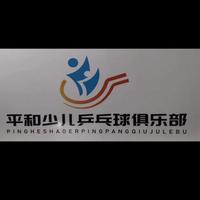平和乒乓球俱乐部头像
