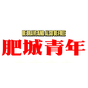肥城青年头像