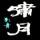 长沙啸月刺青头像