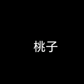 小桃头像