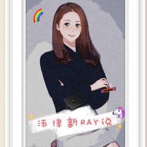 法律新RAY说头像