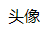 不知道啊不知道的个人资料头像