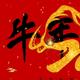飞过一天天滴头像