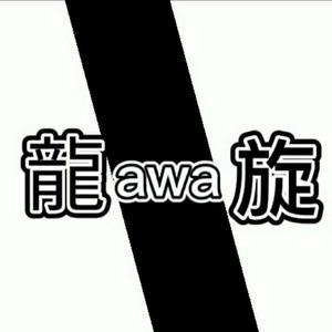 awa是龍旋吖头像