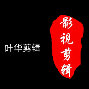 叶华（影视）剪辑头像