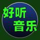 好听音乐每日推荐头像