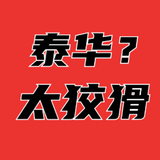 无良房企泰华退钱头像