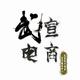 武宣县电商服务中心头像