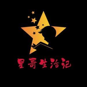 星哥生活记头像