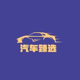 汽车臻选头像