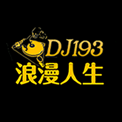 DJ193浪漫人生音乐（唯一抖音号）头像