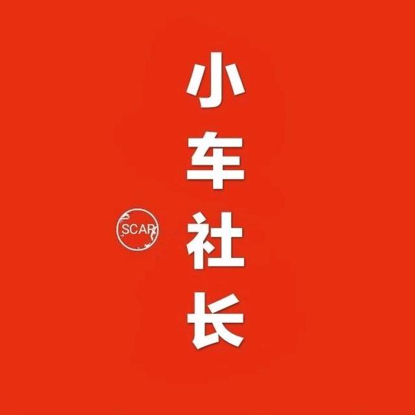 小车社长头像