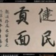 龙凤贡面葛厷头像