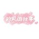 益达很无奈头像