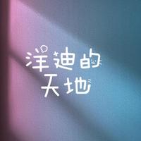 洋迪的天地头像