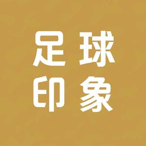 足球印象FM头像