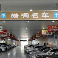 烟台皓润精品二手车头像