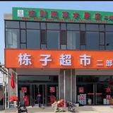 介休市韩屯村栋则蔬菜水果店头像