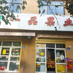 兰考一品果业妇儿医院店头像