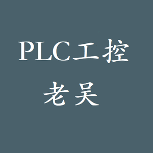 工控老吴PLC头像