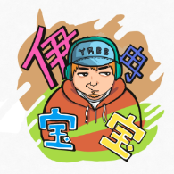 伊冉宝宝头像