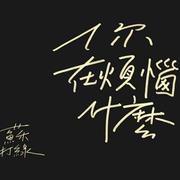 不觉晓的个人资料头像