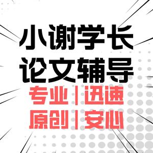 小谢学长（论文辅导）头像