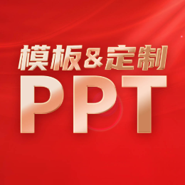 PPT模板代做头像