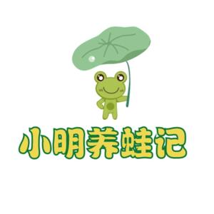 小明养蛙记头像