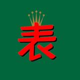 广州站西彭于晏头像