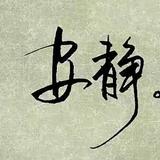 奋发有为溪水Ku头像