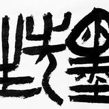 墨先生1001头像